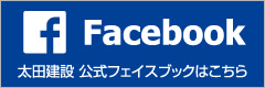 太田建設フェイスブック