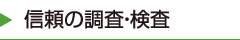 信頼の調査・検査